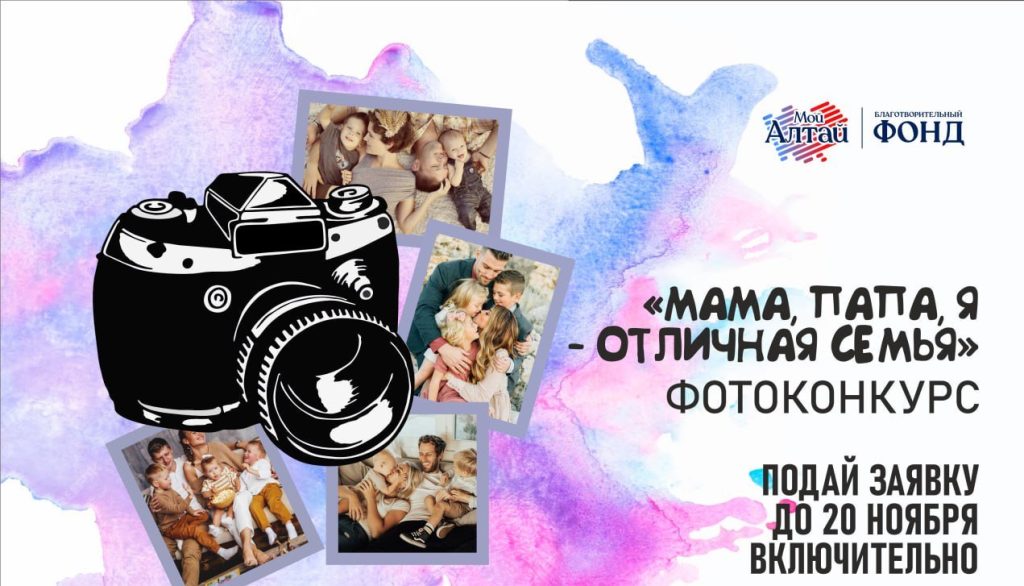 Благотворительный фонд «Мой Алтай» объявляет старт краевого фотоконкурса, приуроченного к международному празднику Дню Матери «Мама, папа, я – отличная семья»