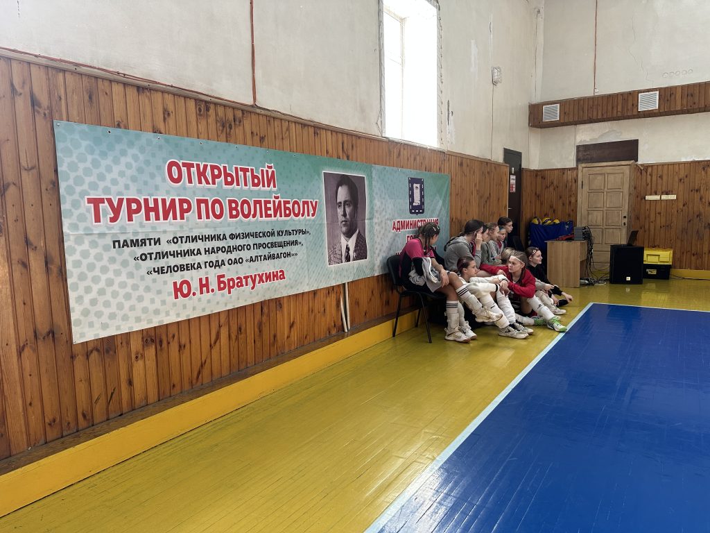 Турнир по волейболу в Новоалтайске: дань памяти Юрию Братухину