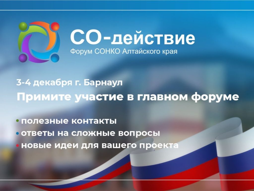 Форум «СО-действие» в Барнауле: Насыщенная программа для НКО Алтайского края