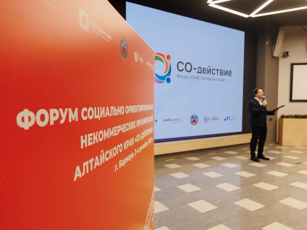 Импульс для развития: Форум «СО-действие» объединил НКО Алтайского края